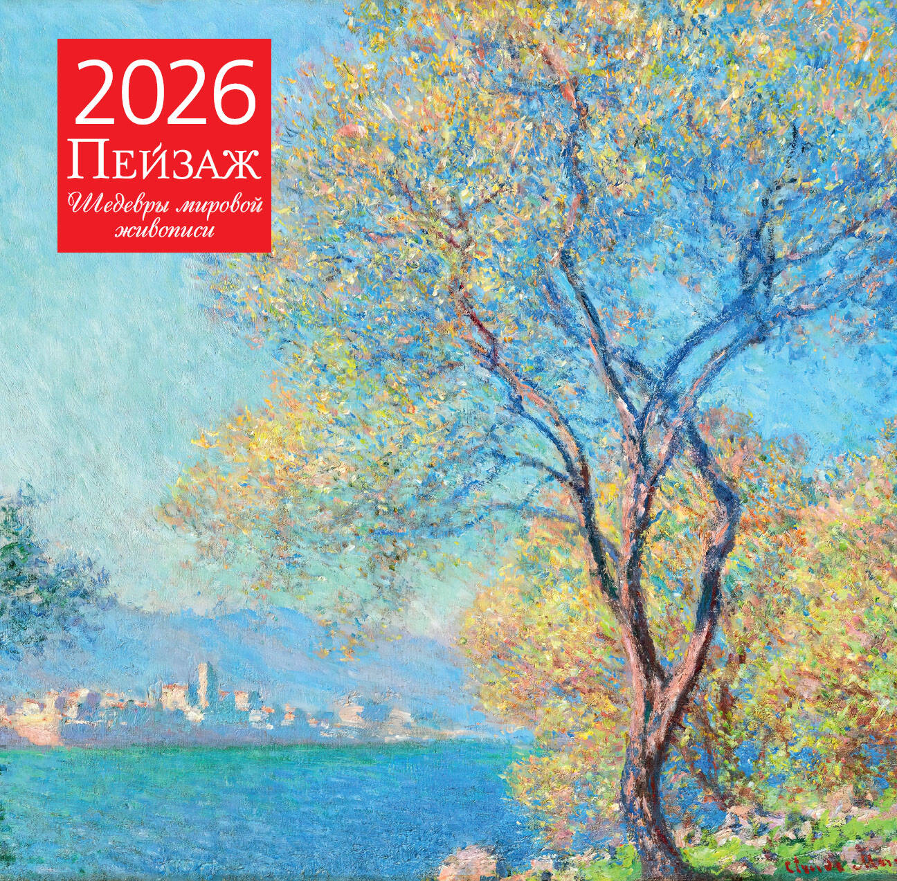 Пейзаж. Шедевры мировой живописи. Календарь настенный на 2026 год (300х300)