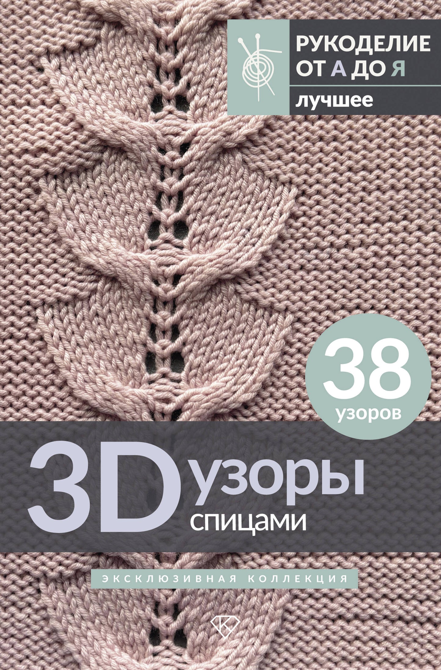 3D-узоры спицами. Эксклюзивная коллекция. 38 узоров