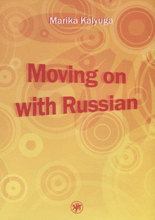 Давай начнем - по-русски! (Moving on with Russian!). Книга + МР3