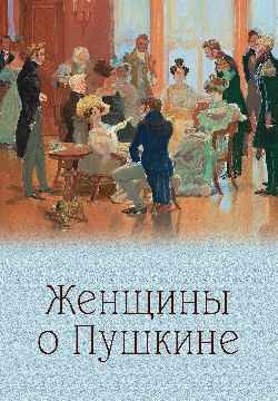 ПБ Женщины о Пушкине (12+)