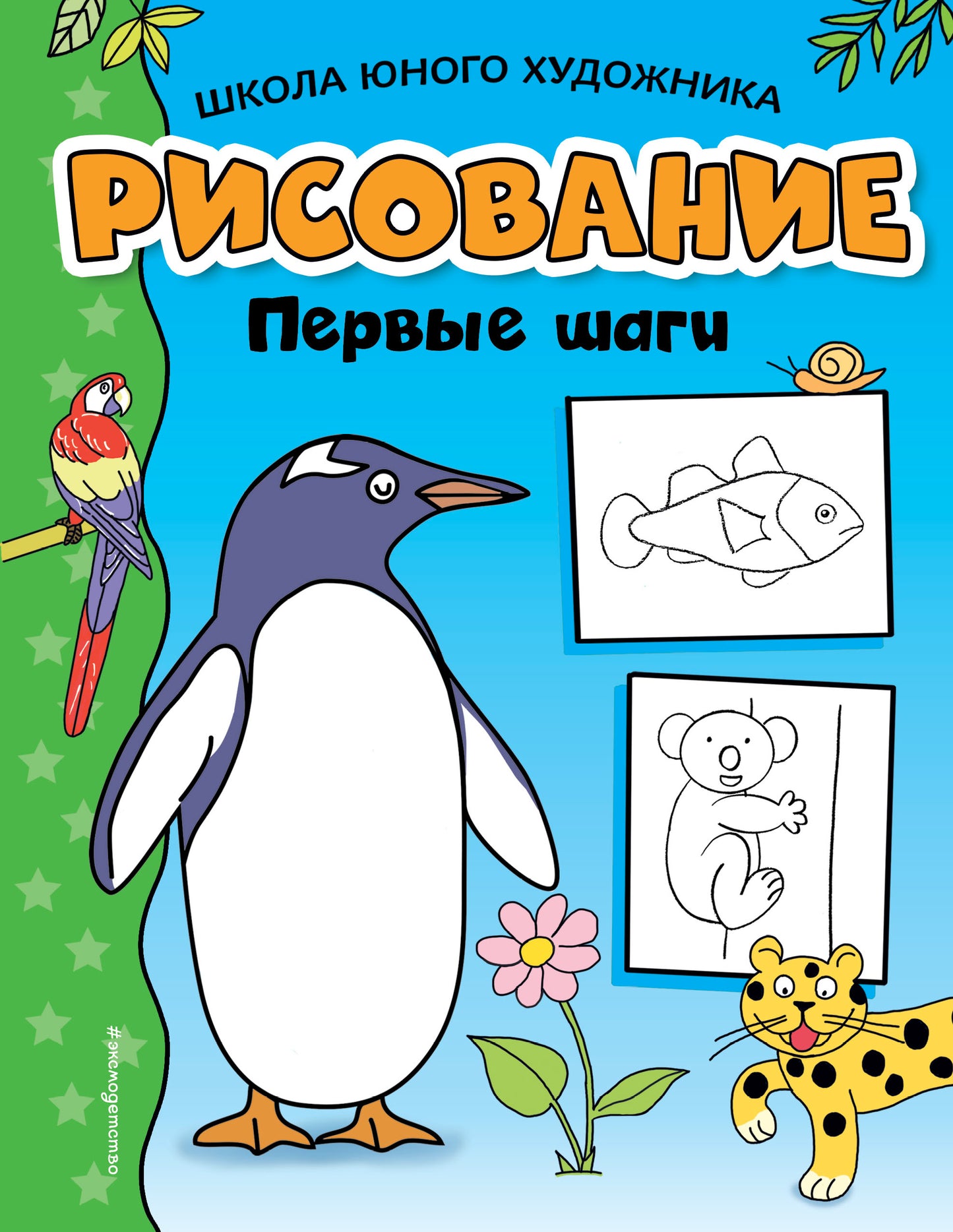 Рисование. Первые шаги (пингвин)