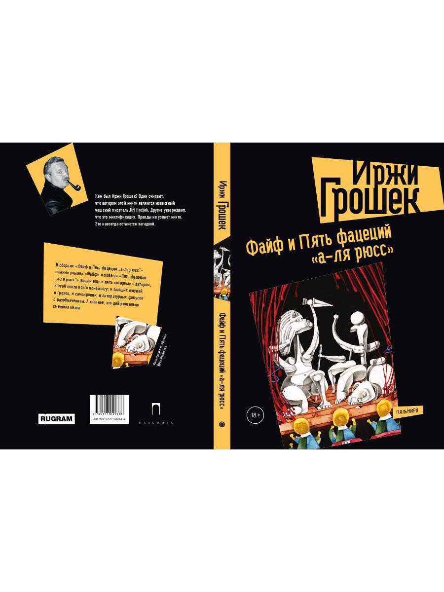 Файф и Пять фацеций "а-ля рюсс": сборник