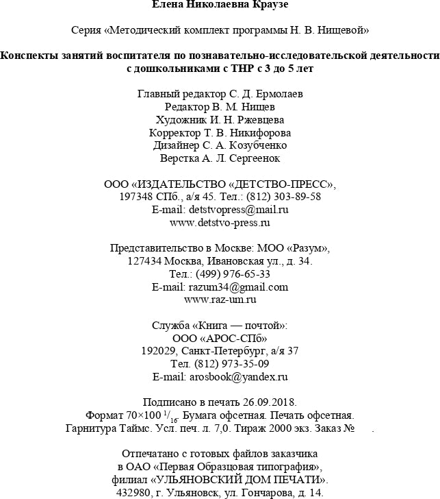 Конспекты занятий воспитателя по познавательно-исследовательской деятельности с дошкольниками с ТНР с 3 до 5 лет. (Методический комплект программы Н. В. Нищевой). ФАОП. ФГОС