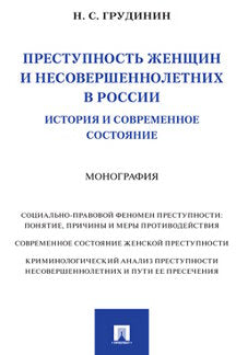 Преступность женщин и несовершеннолетних в России: история и современное состояние. Монография.-М.:Проспект,2022.
