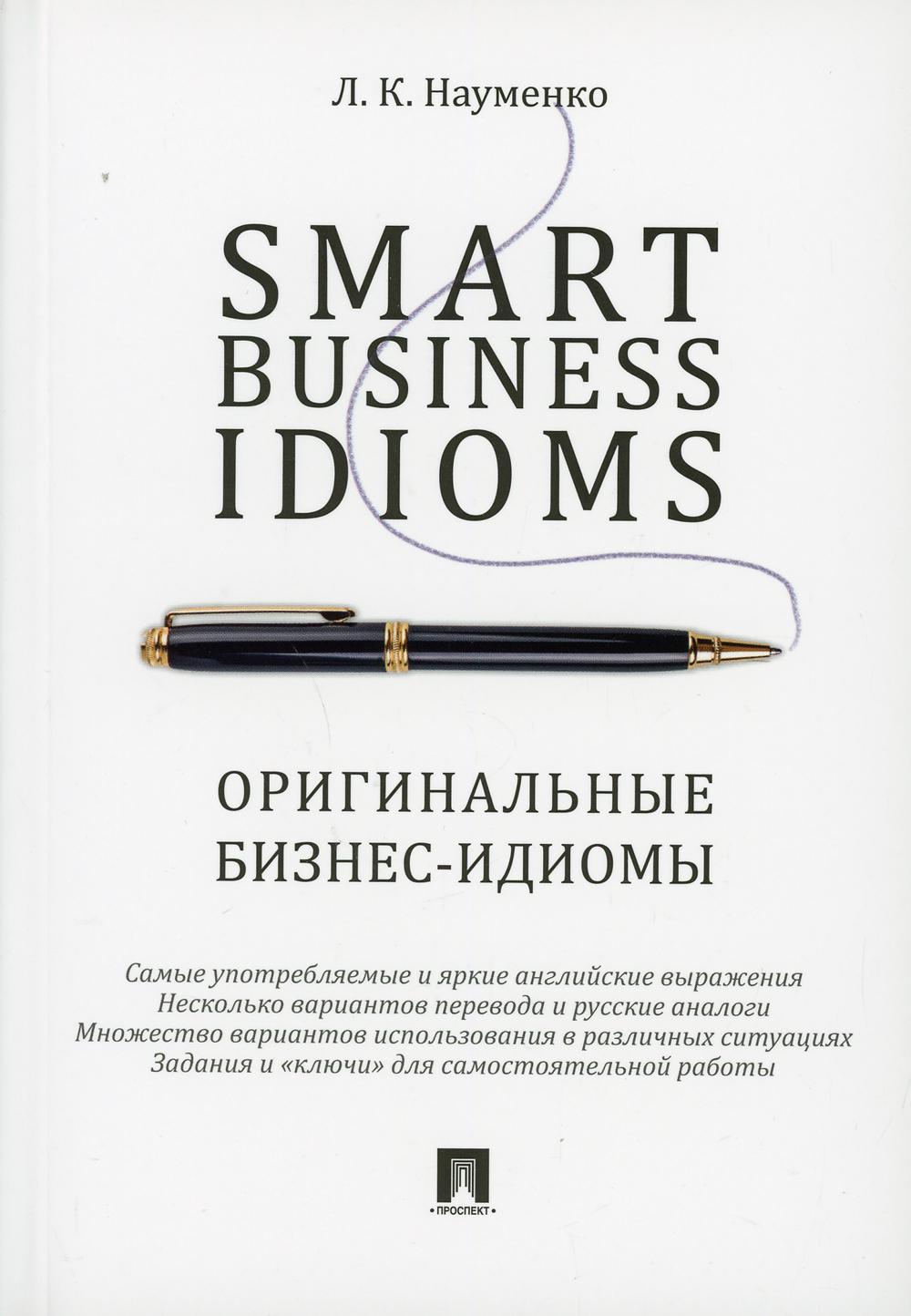 Smart Business Idioms. Оригинальные бизнес-идиомы.-М.:Проспект,2023. /=241263/