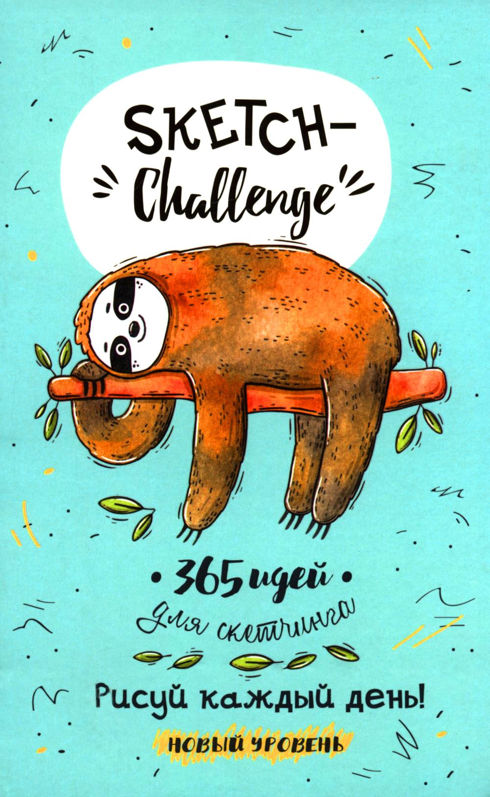 Ежедневник 365 идей для скетчинга Новый Уровень (мятная, ленивец)