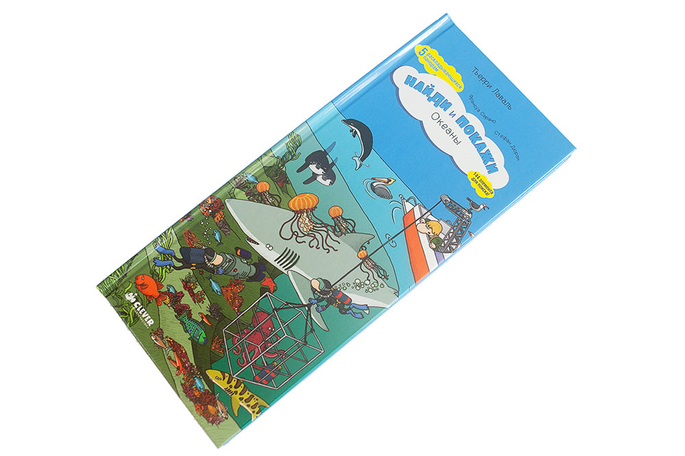 Океаны. Найди и покажи