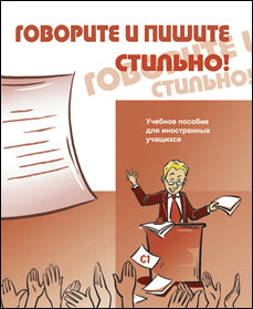 Говорите и пишите стильно! (доступ к аудиоматериалам через QR-код) +CD