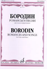 Бородин А.П. Романсы и песни : для голоса и фортепиано. — Москва : Музыка. — 64 с.; 60х90/8. — EAN 9790660063170 (в обл.)