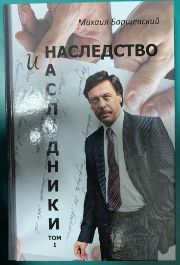 Наследство и наследники. Том 1