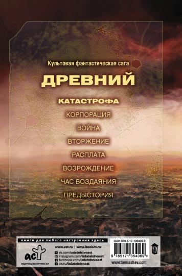 Древний. Катастрофа