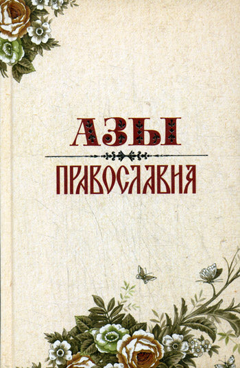 Азы Православия