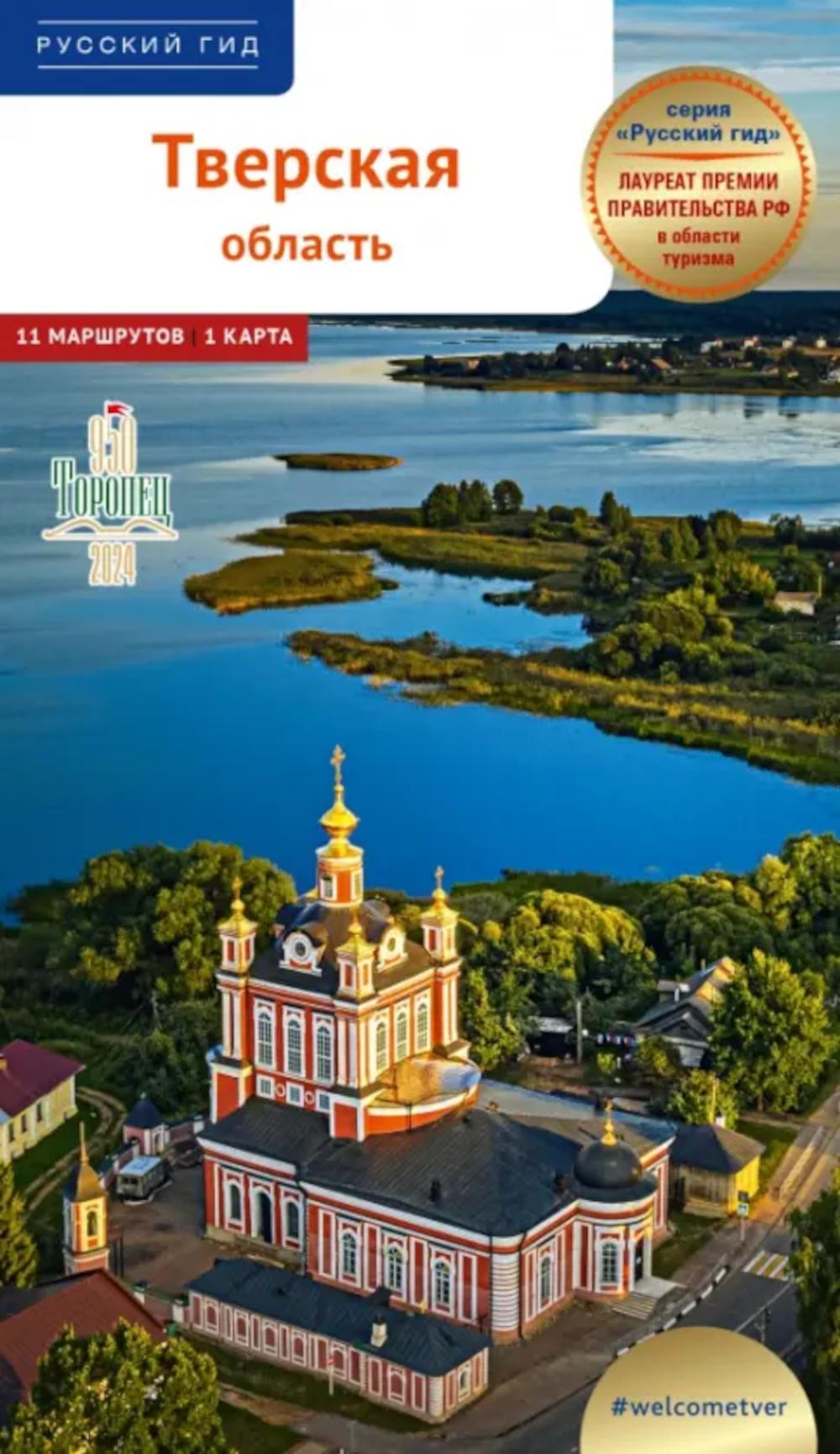 Тверская область. Путеводитель