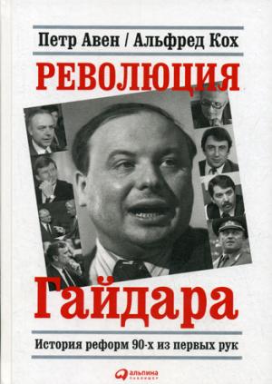 Революция Гайдара: История реформ 90-х из первых рук. 3-е изд