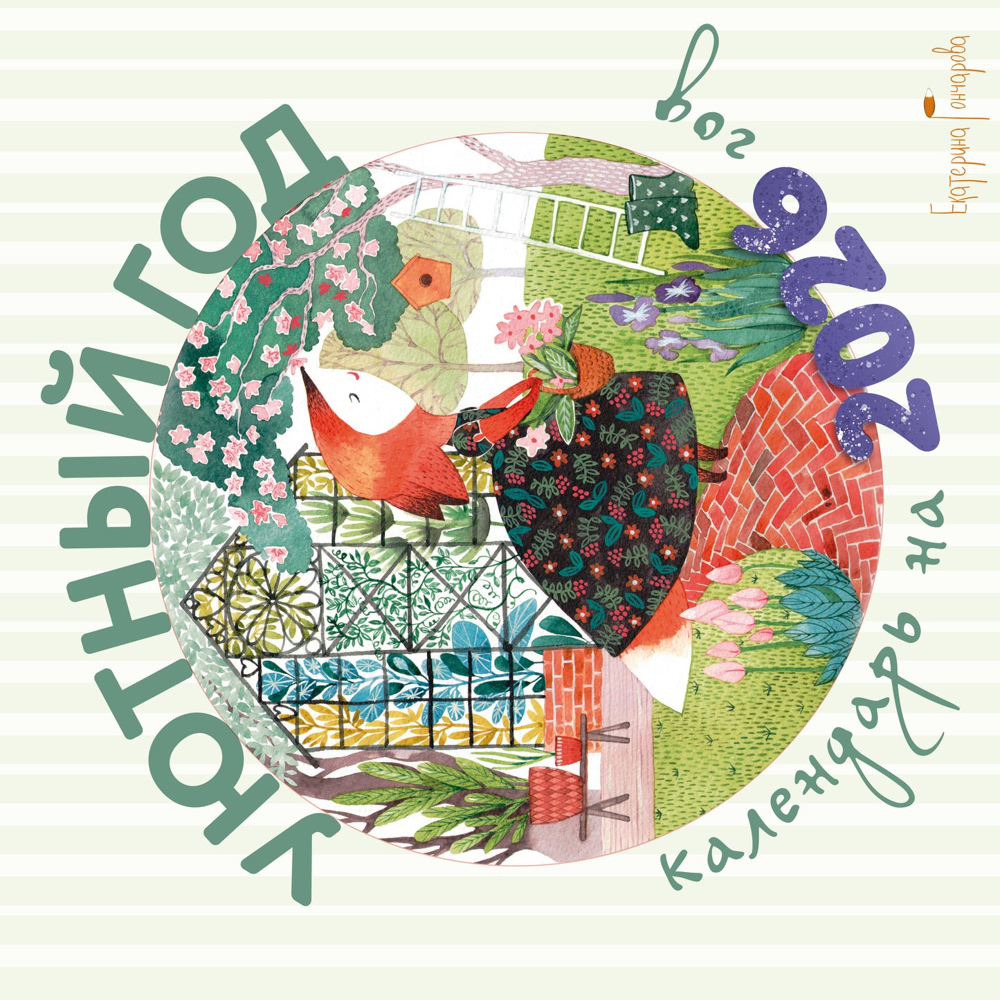 Уютный год. Календарь настенный на 2026 год (300х300)