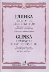Глинка М. И. Прощание с Петербургом: Романсы и песни на сл. Н. Кукольника: Для голоса и фортепиано. — Москва : Музыка. — 64 с.; 60х90/8. — EAN 9790660066843 (в обл.)