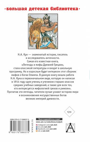 Легенды и мифы Древней Греции