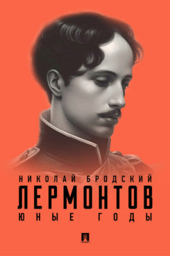 Лермонтов. Юные годы.-М.:Проспект,2024.