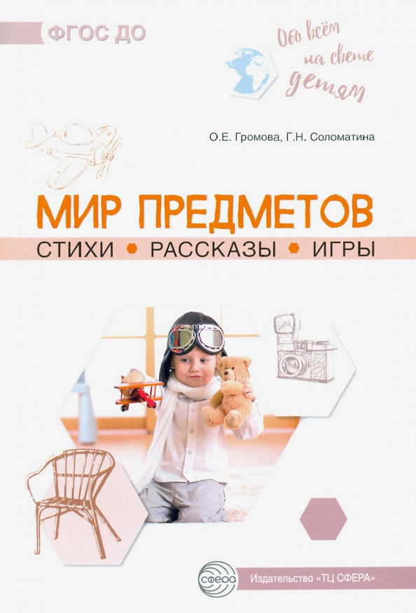 Обо всём на свете детям. Мир предметов. Стихи. Рассказы. Игры/ Громова О.Е., Соломатина Г.Н.