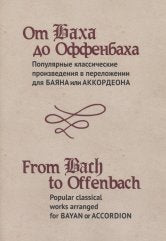 От Баха до Оффенбаха : популярные классические произведения в переложении для баяна или аккордеона /сост., перелож. Петров В.. — Москва : Музыка. — 80 с.; 60х90/8. — EAN 9790660068830 (в обл.)