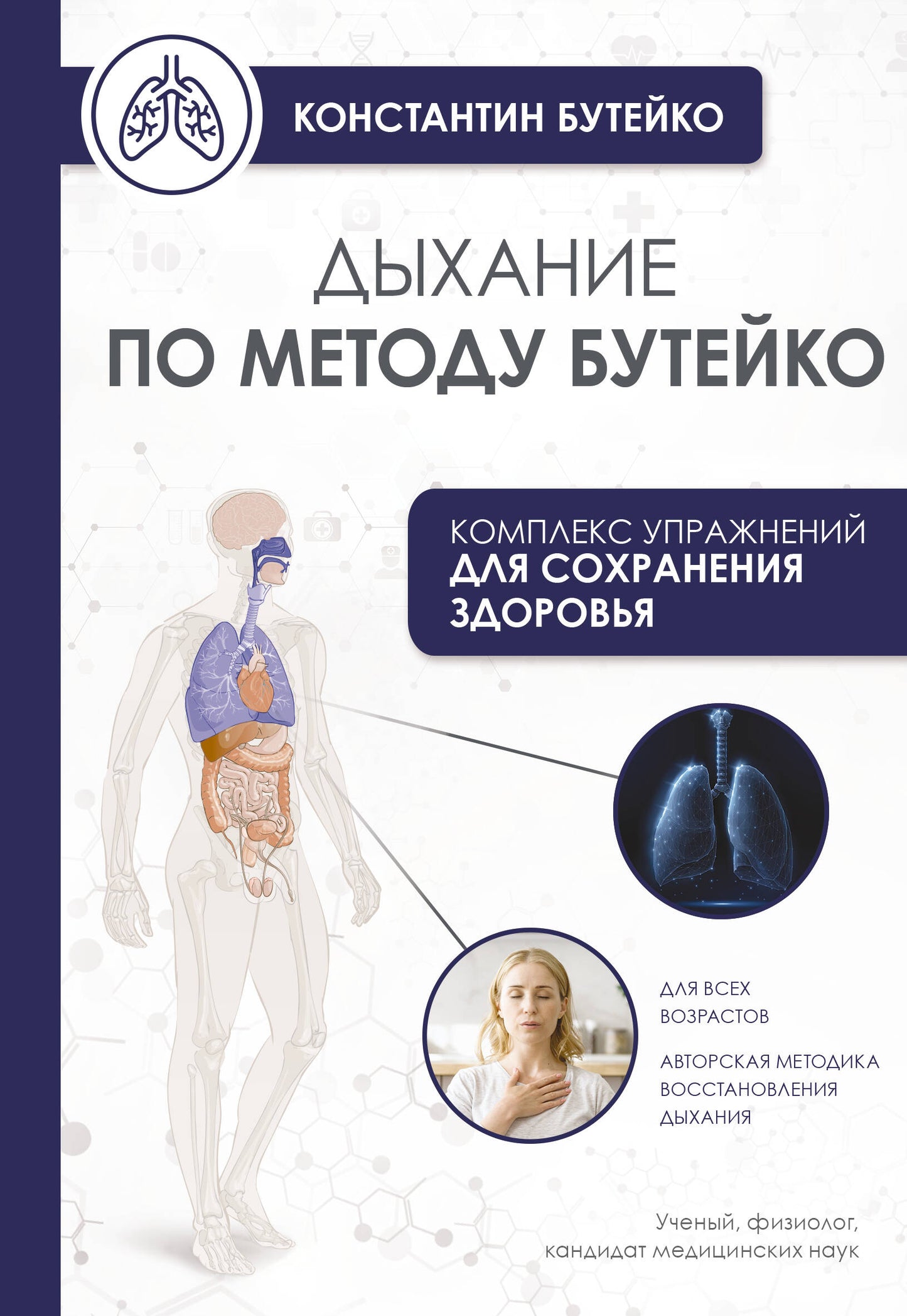 Дыхание по методу Бутейко