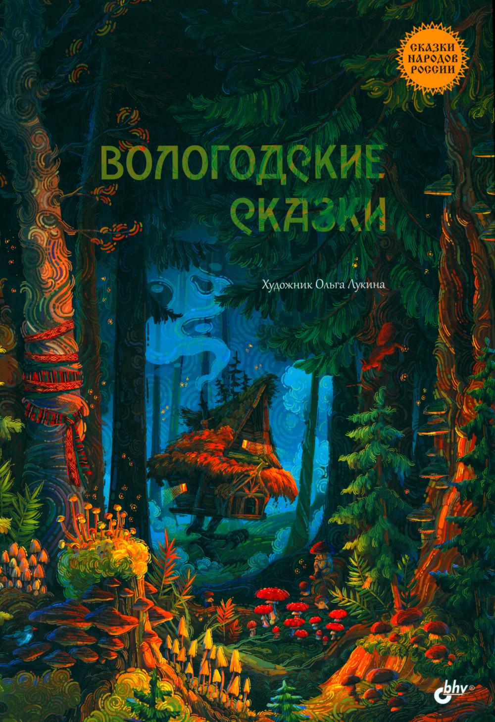 Сказки народов России. Вологодские сказки