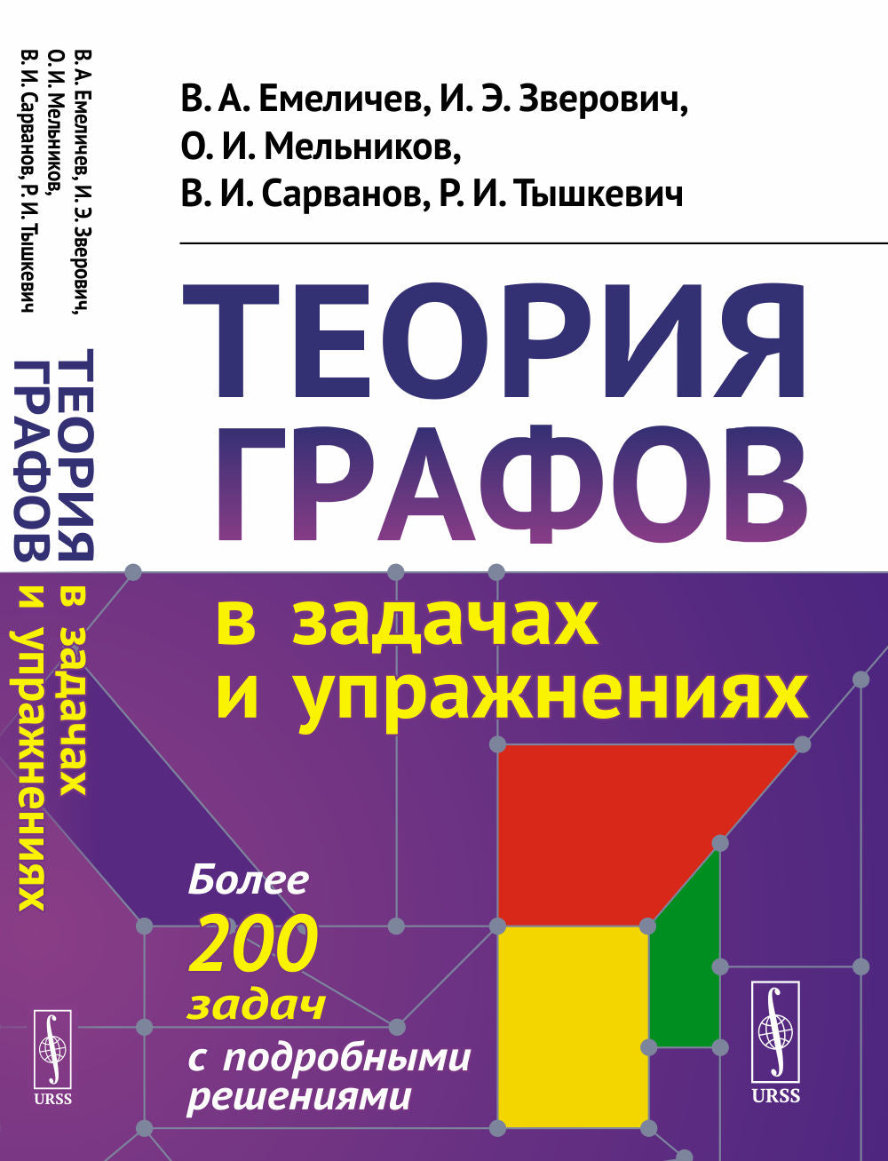 Теория графов в задачах и упражнениях: Более 200 задач с подробными решениями