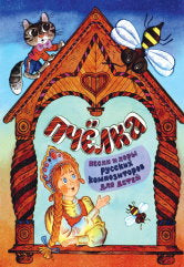 Пчёлка: Песни и хоры русских композиторов для детей: В сопровождении фортепиано /сост. Корсакова Э.. — Москва : Музыка. — 32 с.; 60х90/8. — EAN 9790706359328 (в обл.)