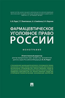 Фармацевтическое уголовное право России.Монография.-М.:Проспект,2021. /=237113/