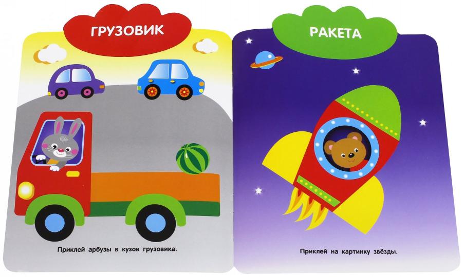 Книга Стрекоза Мои первые наклейки многоразовые 1+ Едем, плывем, лет
