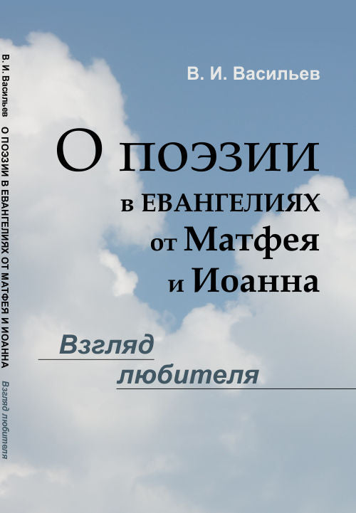 О поэзии в евангелиях от Матфея и Иоанна: Взгляд любителя
