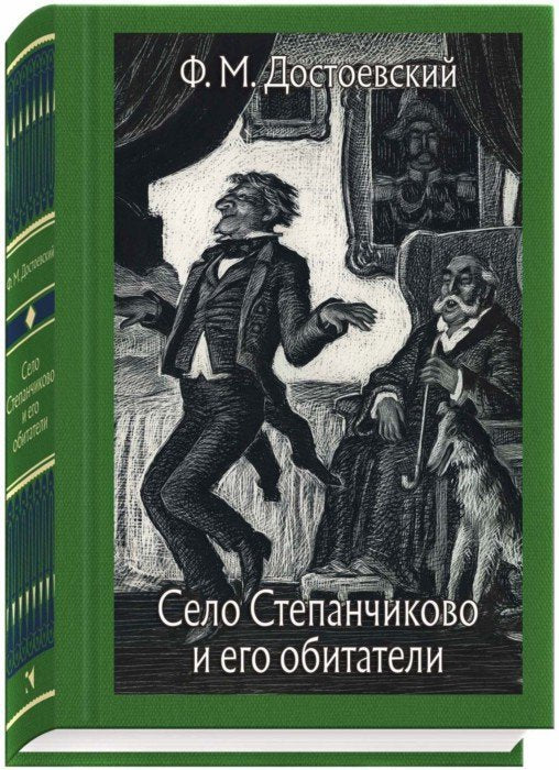Достоевский. Село Степанчиково и его обитатели