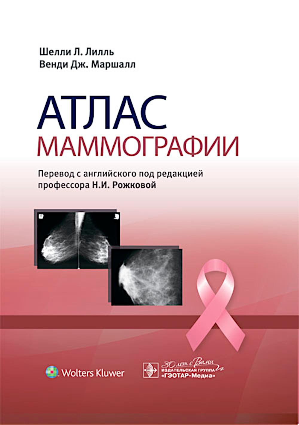 Атлас маммографии / Лилль Ш.Л., Маршалл В.Дж.; Пер. с англ.; Под ред. Н.И. Рожковой. — М.: ГЭОТАР-Медиа, 2024. — 912 с.