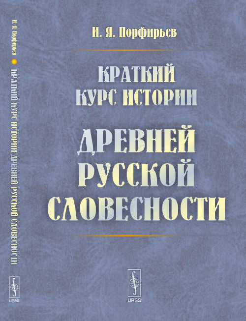 Краткий курс истории древней русской словесности