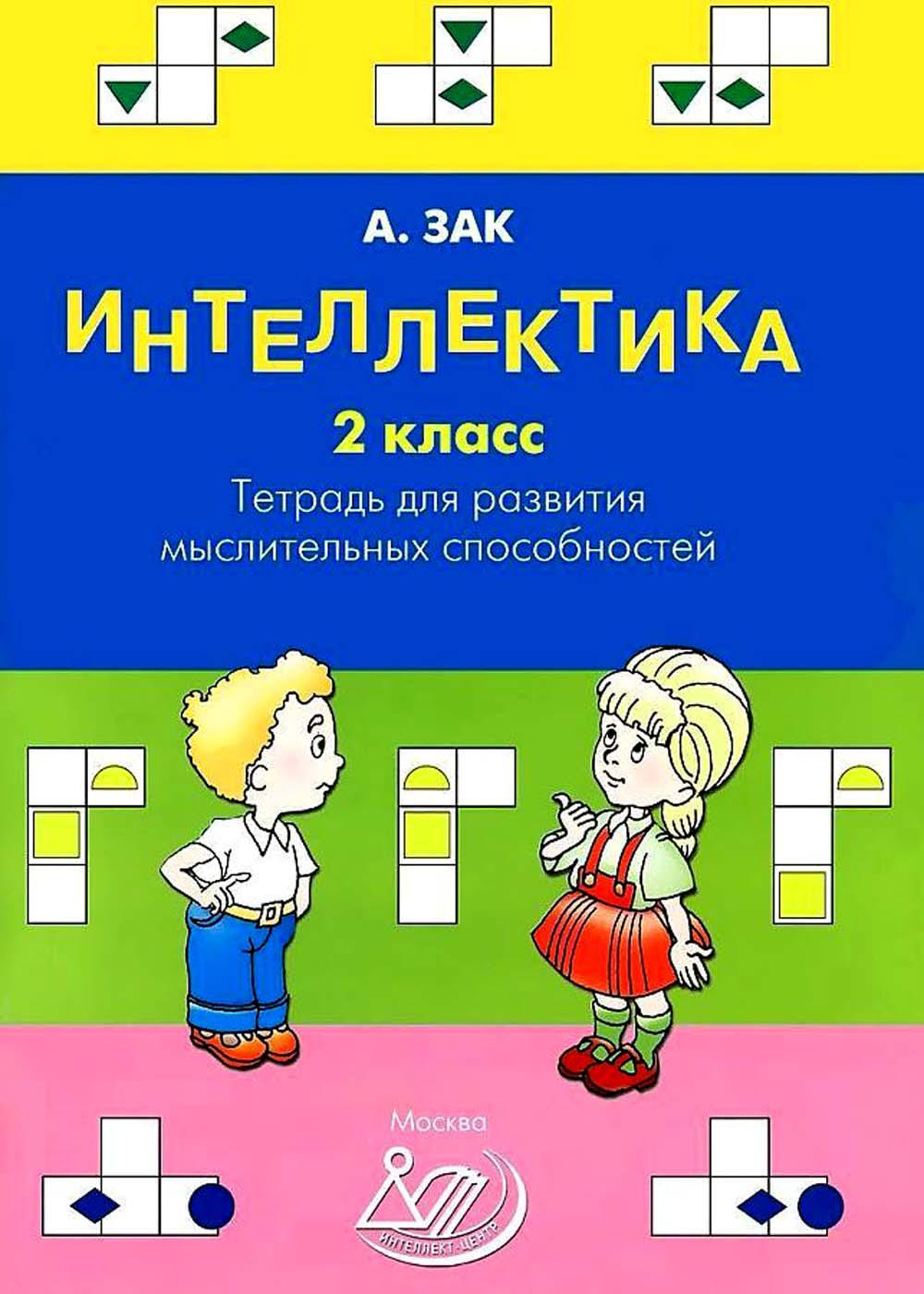 Интеллектика. 2 кл. Тетрадь для развития мыслительных способностей (Издател