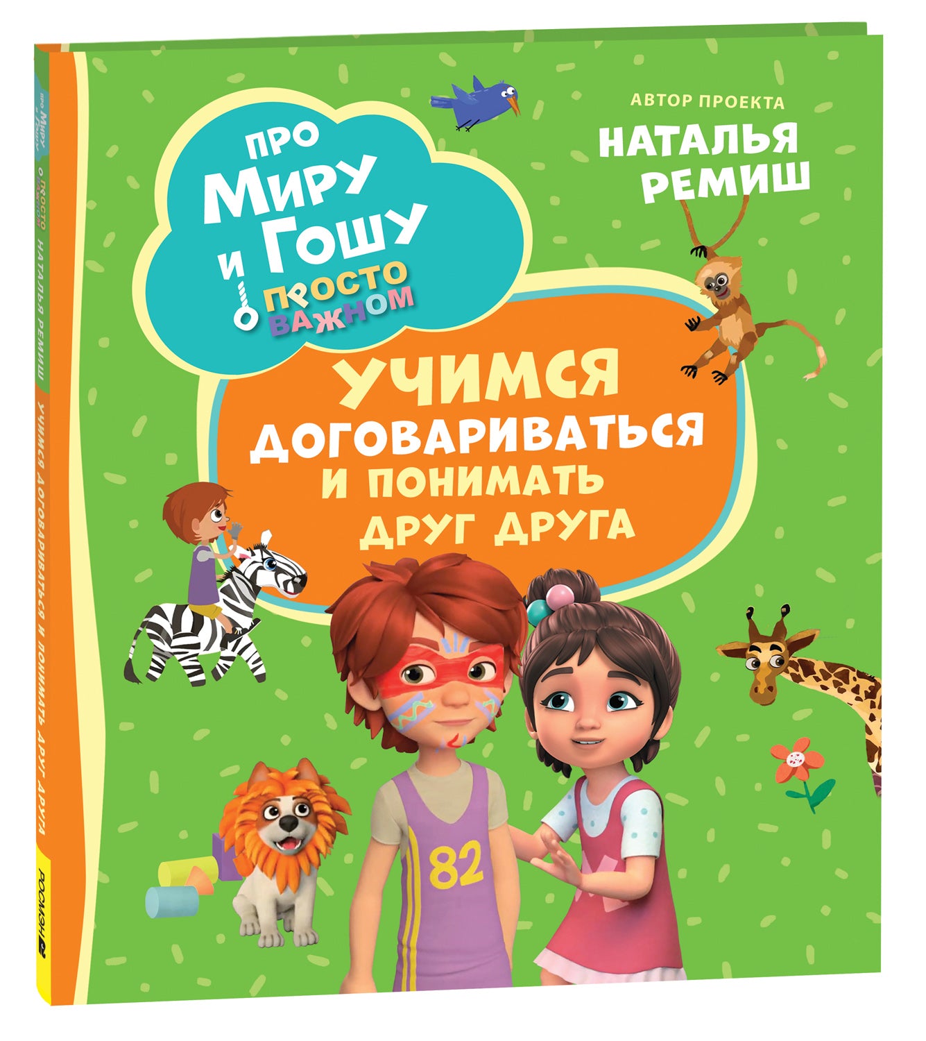 Про Миру и Гошу. Просто о важном. Учимся договариваться и понимать дру
