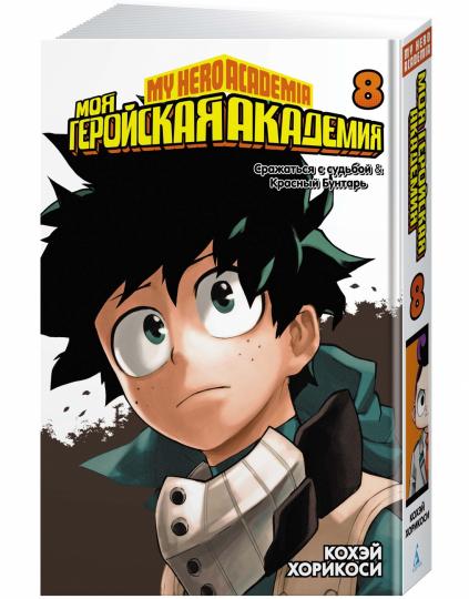 Моя геройская академия. Кн.8. Сражаться с судьбой. Красный Бунтарь