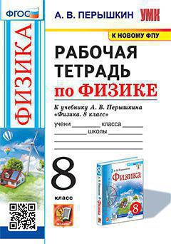 УМК. Рабочая тетрадь по физике. 8 кл. К учебнику А.В. Перышкина "Физика. 8 класс". ФГОС (к новому ФПУ). 2-е изд., перераб.и доп