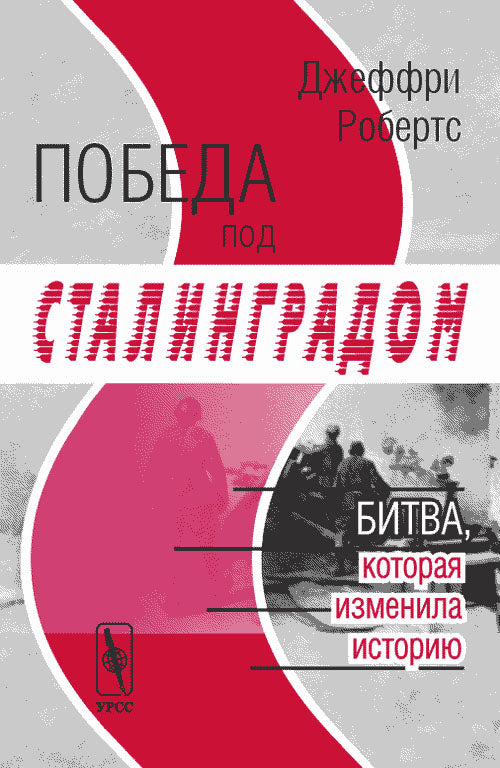 Победа под Сталинградом. Битва, которая изменила историю. Перевод с английского