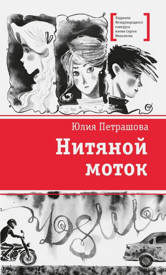 ЛМК Петрашова. Нитяной моток