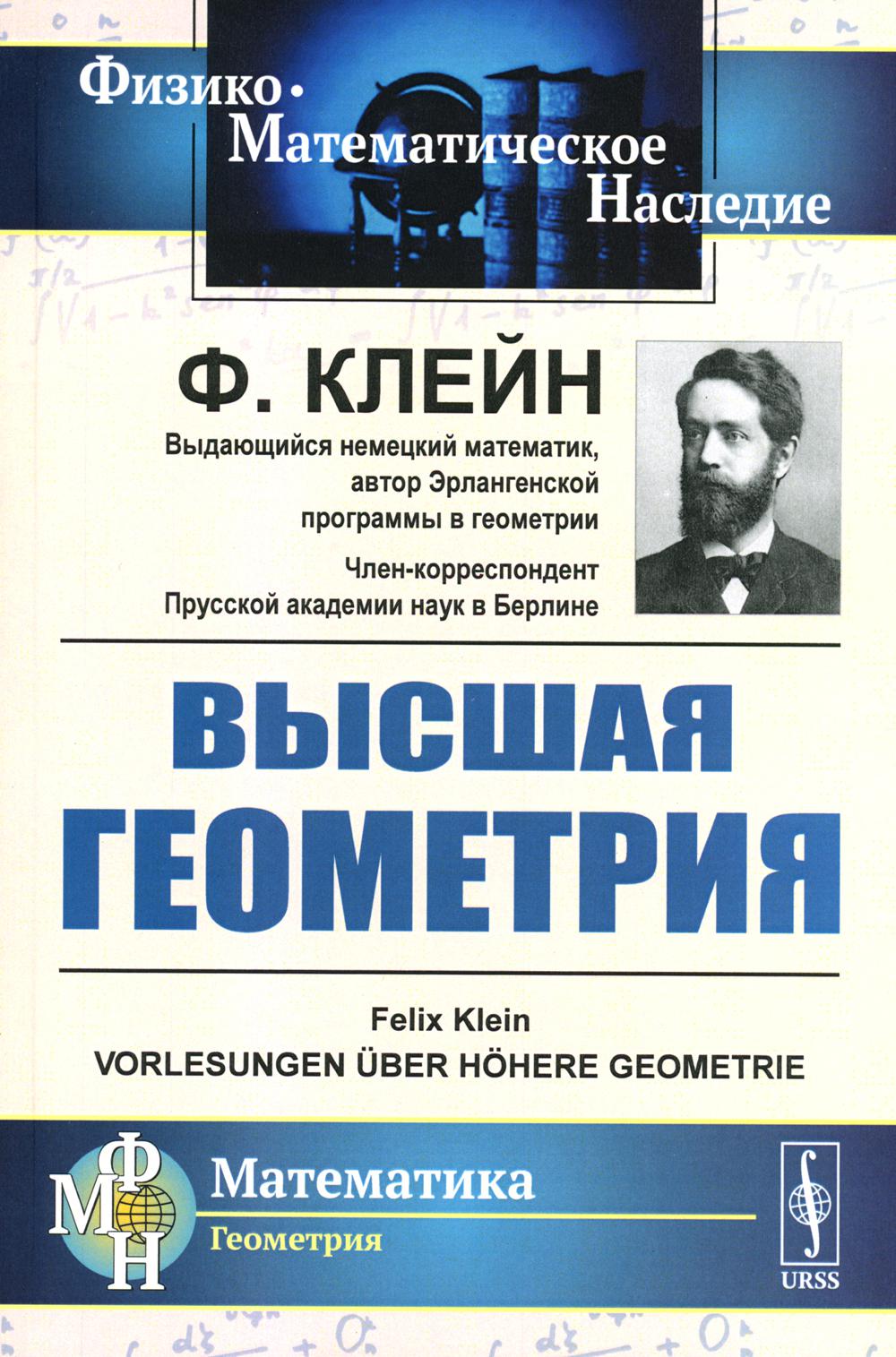 Высшая геометрия. Пер. с нем.