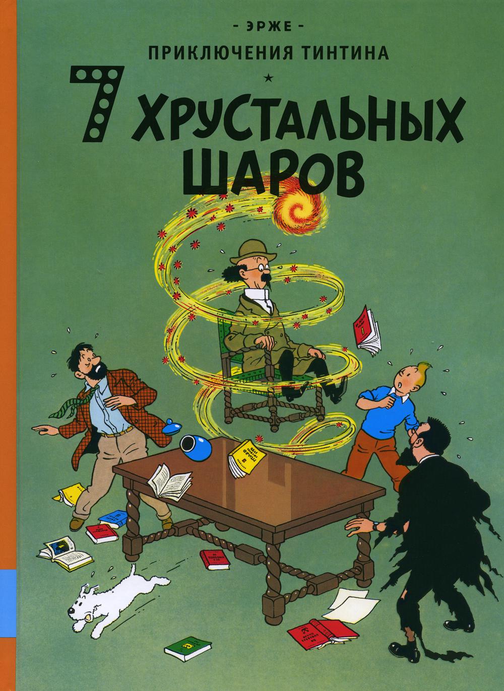 7 хрустальных шаров: приключенческий комикс