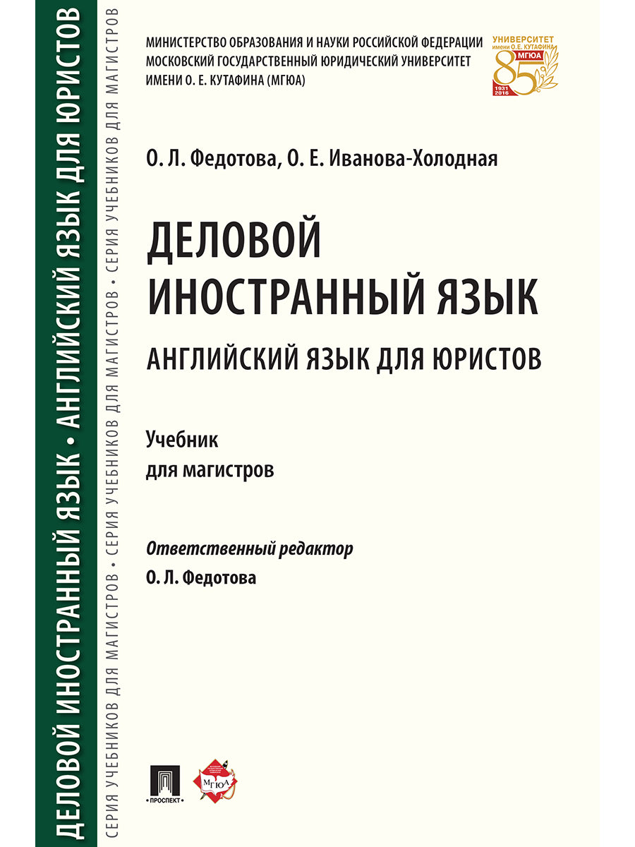Деловой иностранный язык. Английский язык для юристов. Уч. для магистров.-М.:Проспект,2025. /=241781/