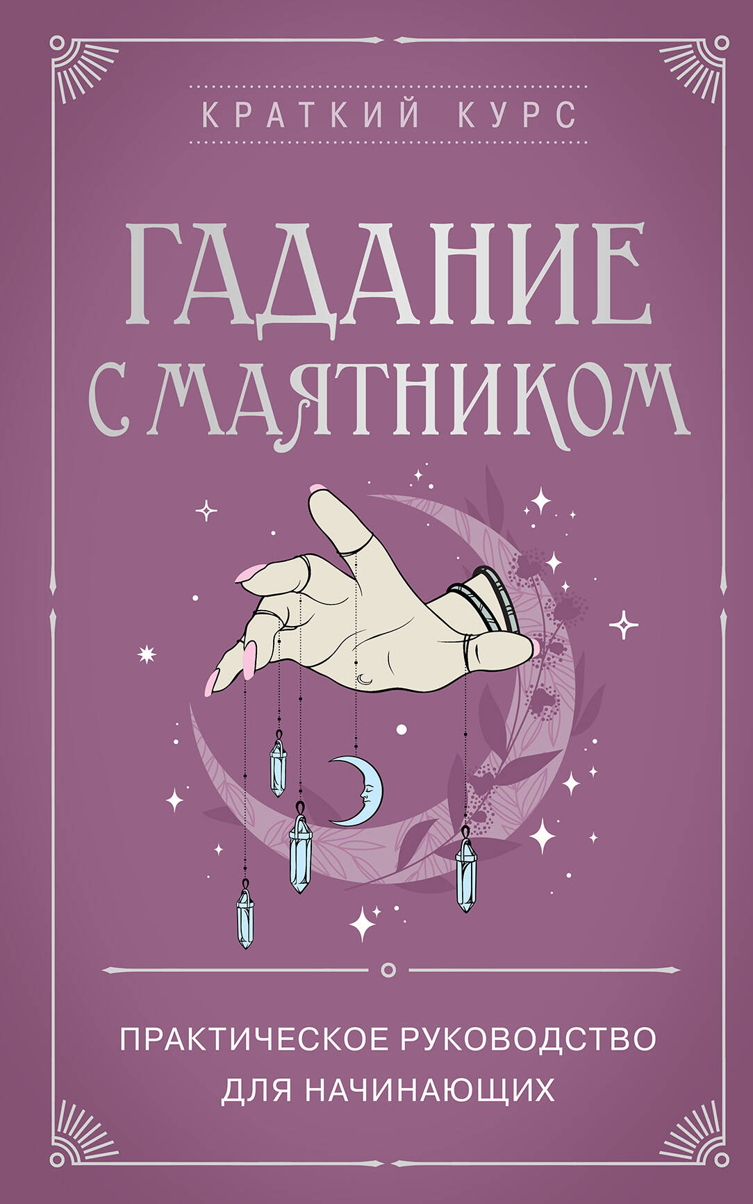 Гадание с маятником. Практическое руководство для начинающих