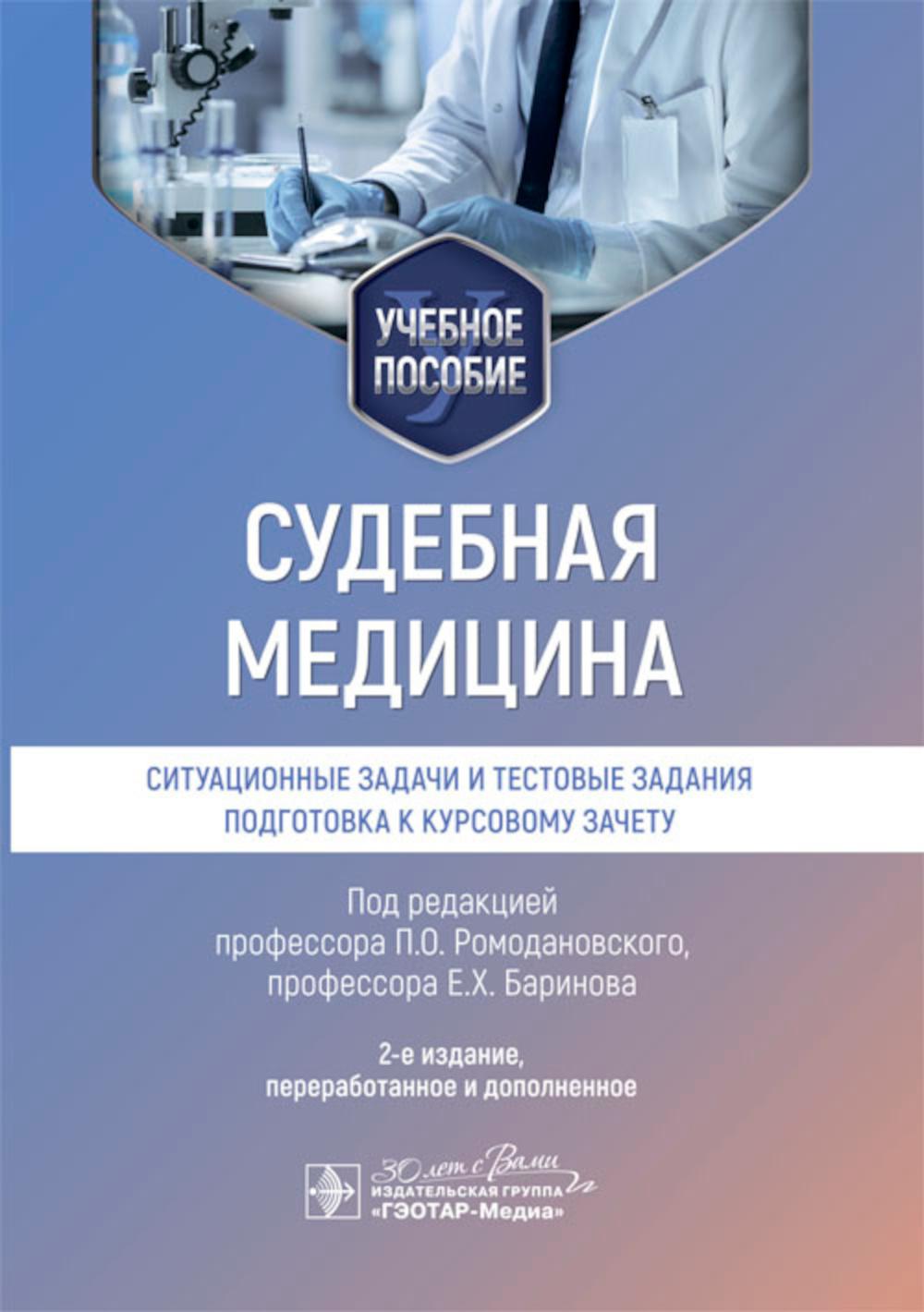 Судебная медицина. Ситуационные задачи и тестовые задания. Подготовка к курсовому зачету : учебное пособие для студентов стоматологических факультетов медицинских вузов / под ред. П. О. Ромодановского, Е. Х. Баринова. — 2-е изд., перераб. и доп. — Москва