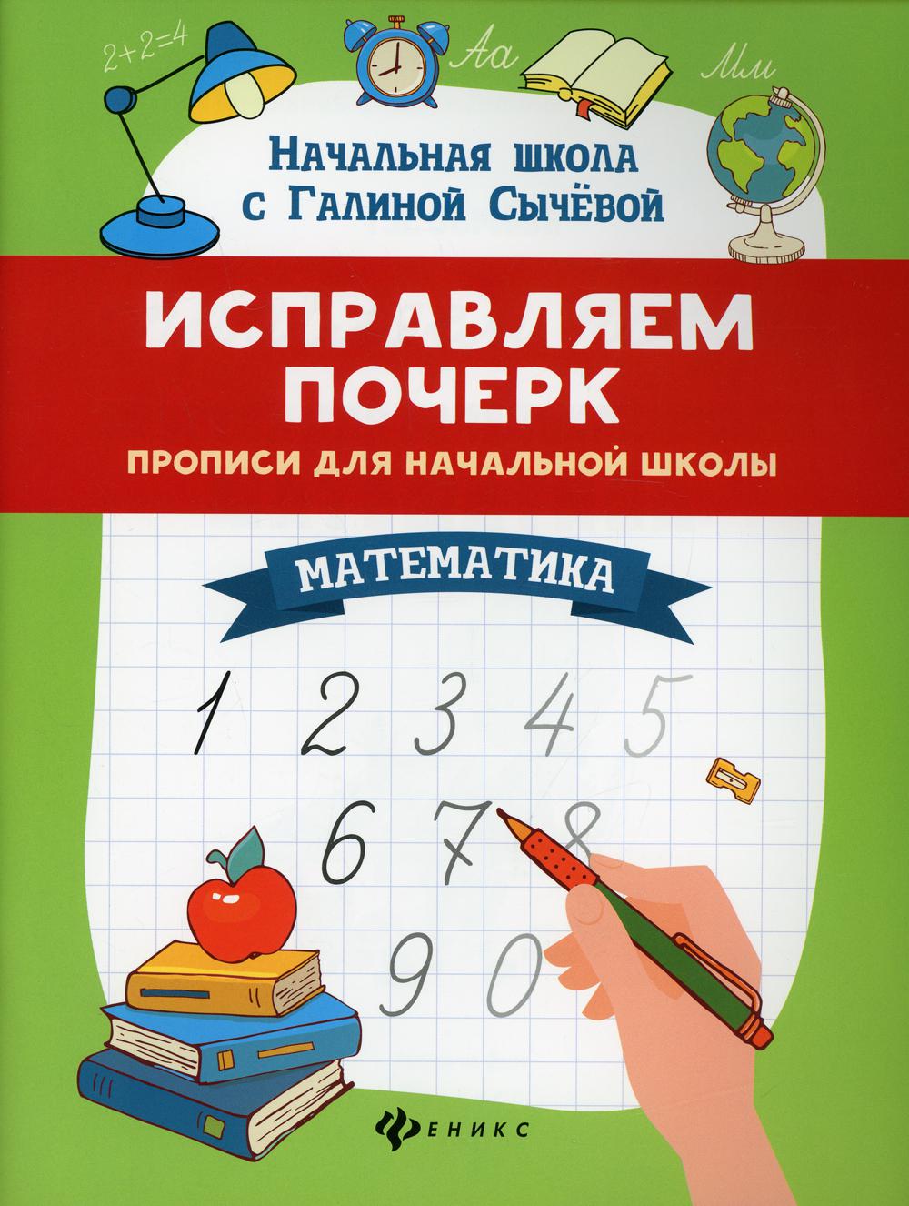 Исправляем почерк:прописи для нач.школы:математ. .
