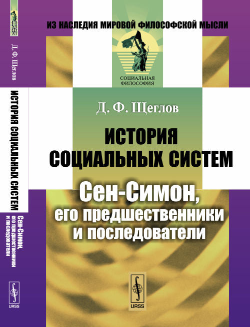 История социальных систем: Сен-Симон, его предшественники и последователи