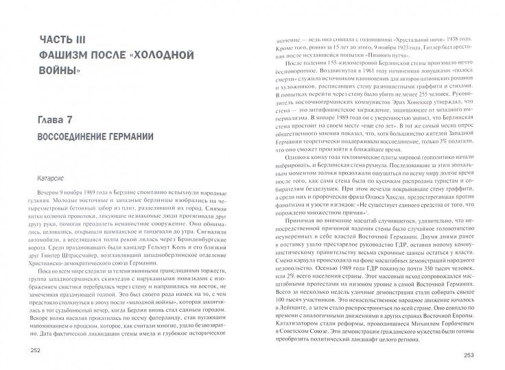 Фашизм: реинкарнация. От генералов Гитлера до современных неонацистов и правых экстремистов