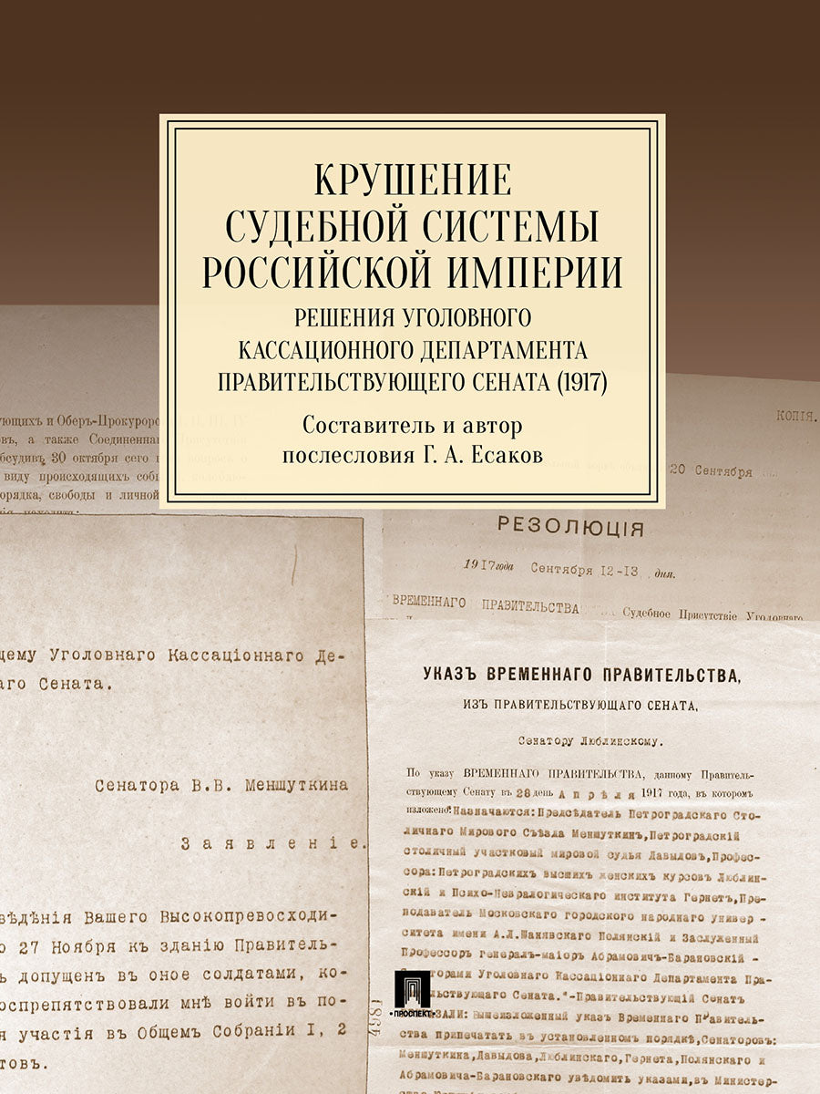 Крушение судебной системы Российской Империи. Решения Уголовного кассационного департамента Правительствующего Сената (1917). Монография.-М.:Проспект,2025.