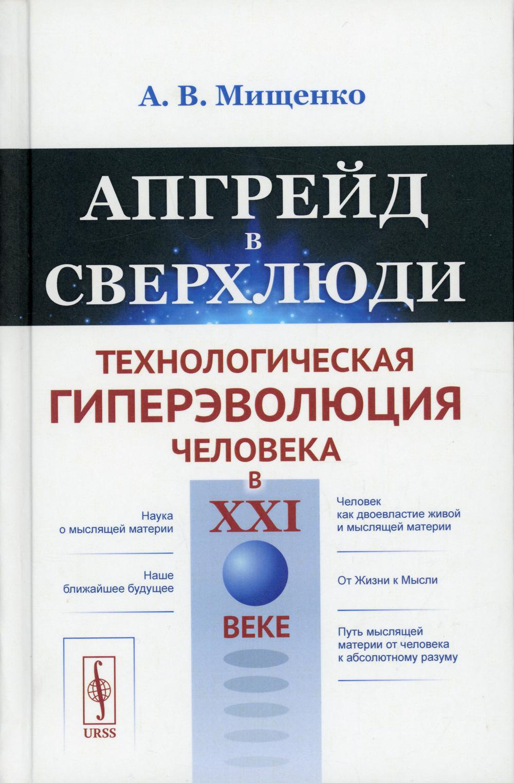 Апгрейд в сверхлюди: Технологическая гиперэволюция человека в XXI веке